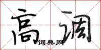 段相林高调行书怎么写