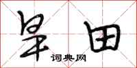段相林旱田行书怎么写