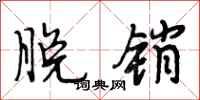 段相林脱销行书怎么写