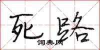 段相林死路行书怎么写