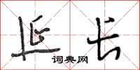 段相林延长行书怎么写