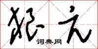刘少英狼亢草书怎么写