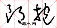 刘少英朗抱草书怎么写