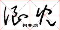 刘少英浪儿草书怎么写