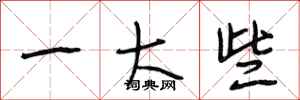 段相林一大些行书怎么写