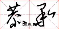 刘少英恭承草书怎么写