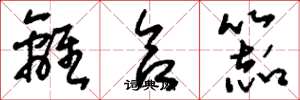 刘少英离合器草书怎么写