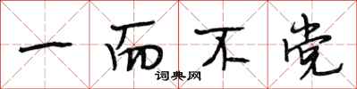 段相林一而不党行书怎么写