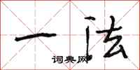 段相林一法行书怎么写
