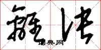 刘少英离诀草书怎么写