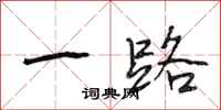 段相林一路行书怎么写
