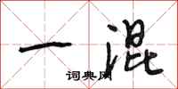 段相林一混行书怎么写