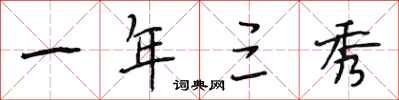 段相林一年三秀行书怎么写