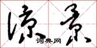 刘少英凉景草书怎么写