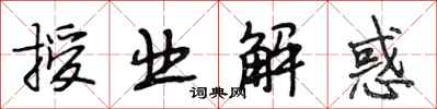 段相林授业解惑行书怎么写