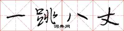 段相林一跳八丈行书怎么写