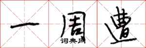 段相林一周遭行书怎么写