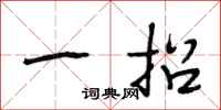 段相林一招行书怎么写