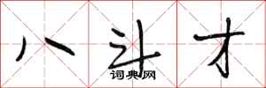 段相林八斗才行书怎么写