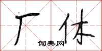 段相林厂休行书怎么写