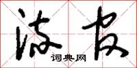 刘少英流官草书怎么写