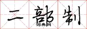 段相林二部制行书怎么写