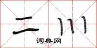段相林二川行书怎么写