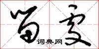 刘少英留处草书怎么写