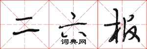 段相林二六板行书怎么写
