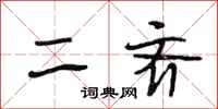 段相林二齐行书怎么写