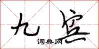 段相林九宾行书怎么写