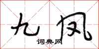 段相林九凤行书怎么写