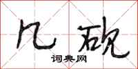 段相林几砚行书怎么写