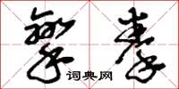 刘少英挛拳草书怎么写