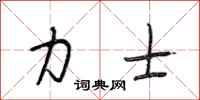 段相林力士行书怎么写