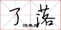 段相林了落行书怎么写