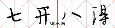 段相林七开八得行书怎么写