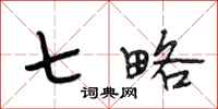 段相林七略行书怎么写