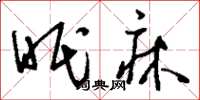 刘少英眠床草书怎么写