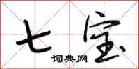 段相林七宝行书怎么写