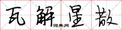 段相林瓦解星散行书怎么写