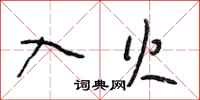 段相林入火行书怎么写