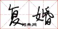 段相林复婚行书怎么写