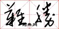 刘少英难胜草书怎么写