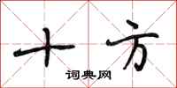 段相林十方行书怎么写
