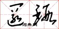 刘少英匿瑕草书怎么写