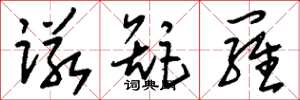 刘少英诺矩罗草书怎么写