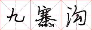 段相林九寨沟行书怎么写