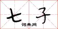 段相林七子行书怎么写