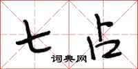 段相林七占行书怎么写